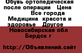 Обувь ортопедическая после операции › Цена ­ 2 000 - Все города Медицина, красота и здоровье » Другое   . Новосибирская обл.,Бердск г.